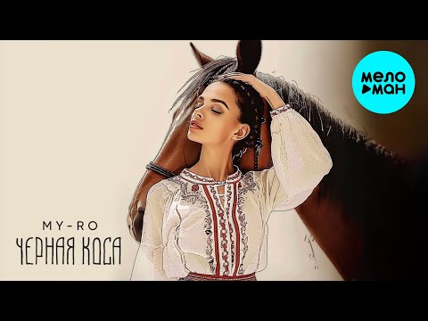 Видео: MY-RO - Черная коса (Single 2024)