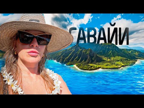 Видео: В поисках рая... Влог с Гавайи - вкусная еда, буддистский храм и океан | Kate on Heels