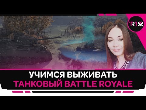 Видео: УЧИМСЯ ВЫЖИВАТЬ (УПАРЫВАЕМСЯ). СТАЛЬНОЙ ОХОТНИК — ТАНКОВЫЙ BATTLE ROYALE! WOT