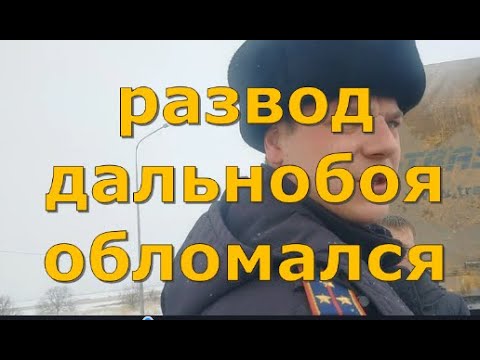 Видео: Развод дальнобоя обломался. Глас народа