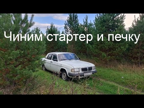 Видео: Чиним волгу, снова