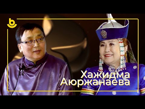 Видео: Үе саг | Времена. Хажидма Аюржанаева