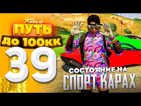 Видео: ПУТЬ ДО 100КК на GTA 5 RP HARMONY #39 - СОСТОЯНИЕ НА СПОРТ КАРАХ!