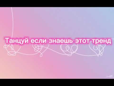 Видео: Танцуй если знаешь этот тренд