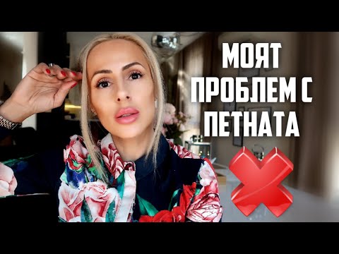 Видео: МОЯТ ПРОБЛЕМ С ПЕТНАТА | ИМА ЛИ РЕШЕНИЕ?