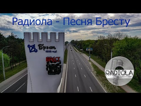 Видео: Радиола - Песня Бресту (Quadrocopter Video)