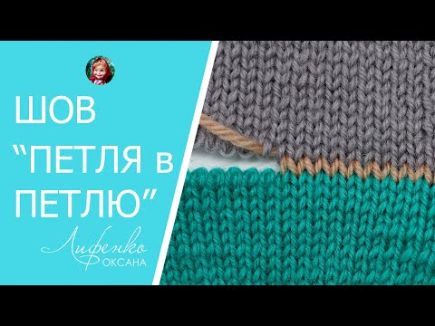 Видео: Трикотажный горизонтальный шов спицами петля в петлю, невидимый шов