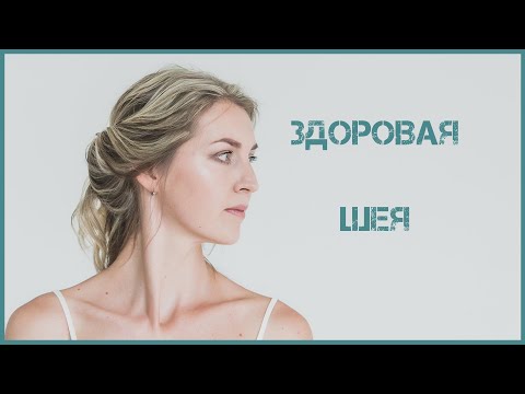 Видео: ЗДОРОВАЯ ШЕЯ | ГИМНАСТИКА ДЛЯ ШЕИ | УПРАЖНЕНИЯ ДЛЯ ШЕИ