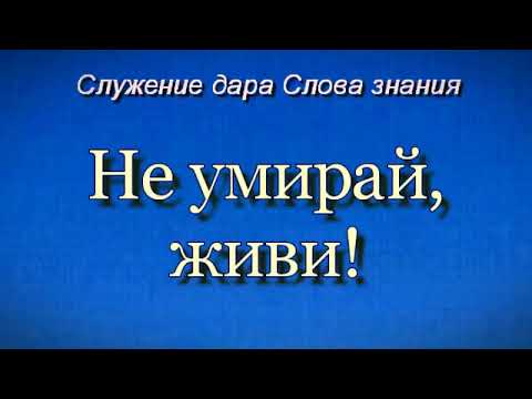 Видео: ''Не умирай, живи!''