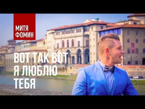 Видео: Митя Фомин - Вот так вот я люблю тебя