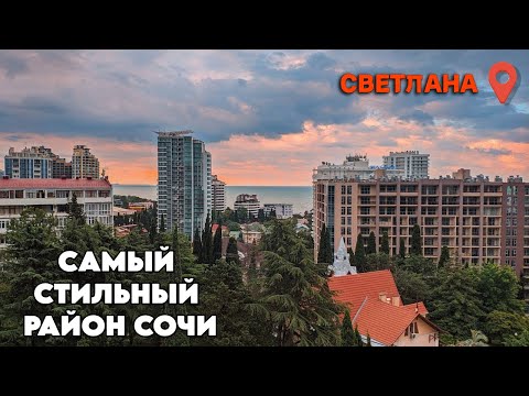 Видео: Самый комфортный район Сочи. Обзор района Светлана