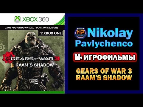 Видео: Gears of War 3 RAAM's Shadow полный игрофильм