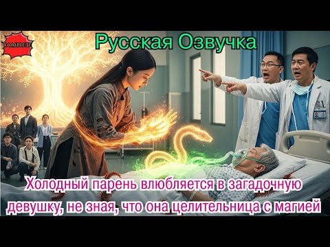 Видео: Холодный парень влюбляется в загадочную девушку, не зная, что она целительница с магией.#дорама#2025