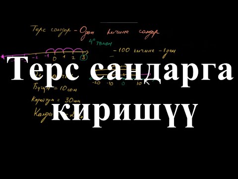 Видео: Терс сандарга киришүү | Бөлүү жана көбөйтүүгө карата маселелер | Арифметика | Хан Академия