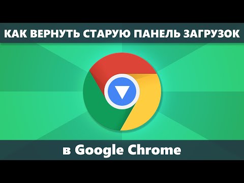 Видео: Как вернуть старую панель загрузок Google Chrome