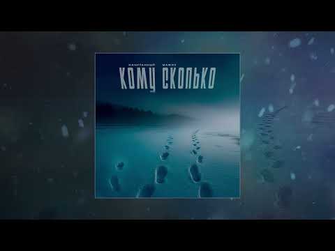 Видео: Начитанный, Мафик - Кому сколько (Официальная премьера трека)