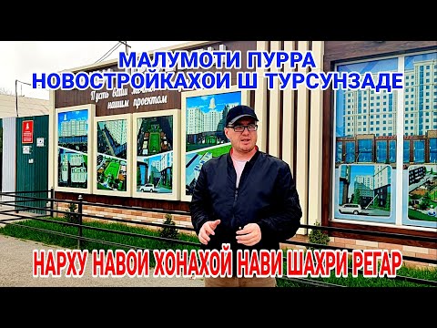 Видео: Нарху Навои хонахой нави ш Турсунзода малумоти пурра новостройкахои Регар Таджикистан 2024