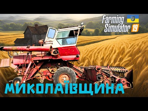 Видео: Взяв в оренду поле з ячмінем  - Farming Simulator 19 - Карта Миколаївщина - (без коментарів) - #23