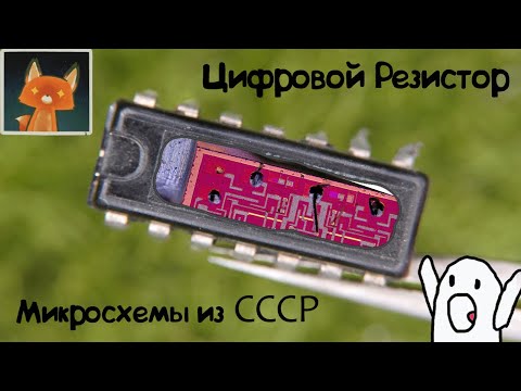 Видео: Хитрый Резистор и Реверс-инжиниринг советских микросхем