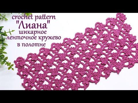 Видео: Шикарное ленточное кружево в полотне "Лиана"