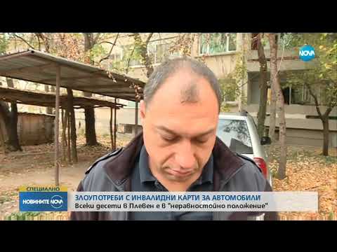 Видео: Злоупотреби в Плевен с инвалидни карти за автомобили - Новините на NOVA (08.11.2018)