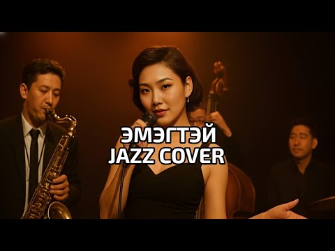 Видео: Чинбаяр -  Сэтгэлийн эгшиглэн (ai jazz cover) Setgeliin egshiglen