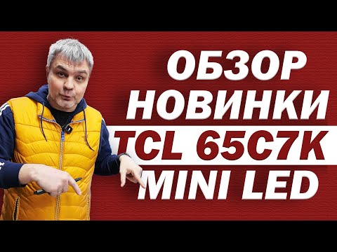 Видео: НОВИНКА!  MINI LED TCL 65 C7K - ТЕСТЫ И ОБЗОР В ДНС + ПС5