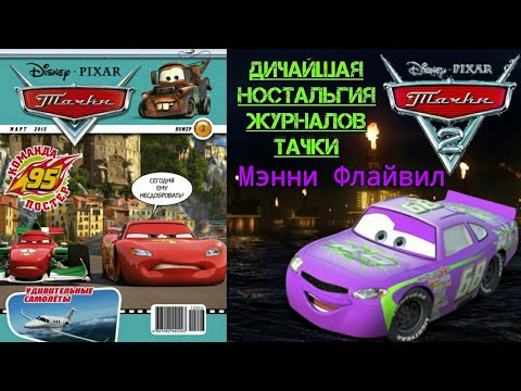 Видео: ДНЖТ | Обзор на журнал "Тачки" 3 выпуск 2012 года