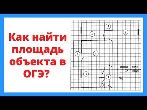 Видео: Как найти площадь объекта в ОГЭ