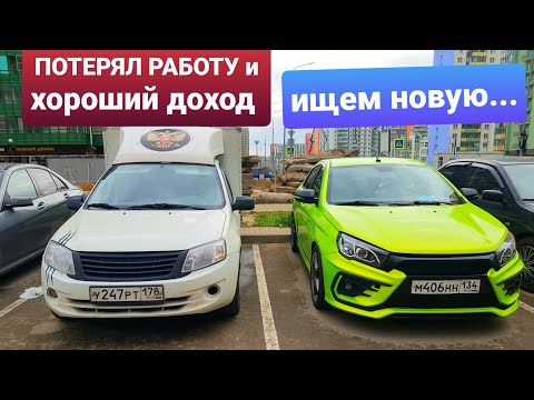 Видео: ПОТЕРЯЛ РАБОТУ И ХОРОШИЙ ДОХОД / ИЩЕМ НОВУЮ...