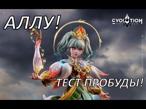 Видео: ETERNAL EVOLUTION: АЛЛУ А5-А7 ТЕСТ ПРОБУДЫ! СЛОМАНА?