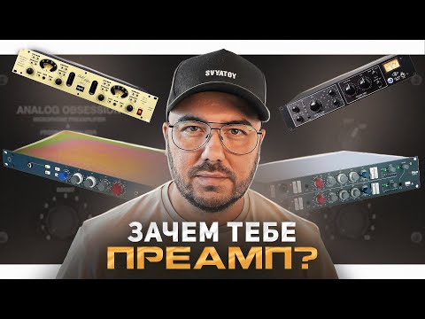 Видео: А нужен ли микрофонный предусилитель? Реальный тест.