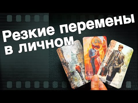 Видео: ❗️Все о твоей Личной Жизни... Что будет Меняться?🌷♣️ таро прогноз