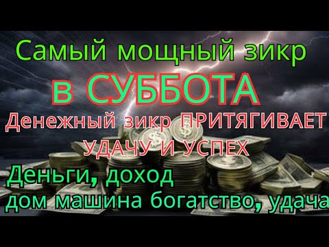 Видео: 🔉Самый мощный СУББОТА ДЗИКИР, ПРИВЛЕКАЮЩИЙ ДЕНЬГИ И БОГАТСТВО, СИЛЬНАЯ ДУА ДЛЯ УСПЕХА И УДАЧИ