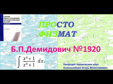 Видео: № 1920 из сборника задач Б.П.Демидовича (Неопределённые интегралы).