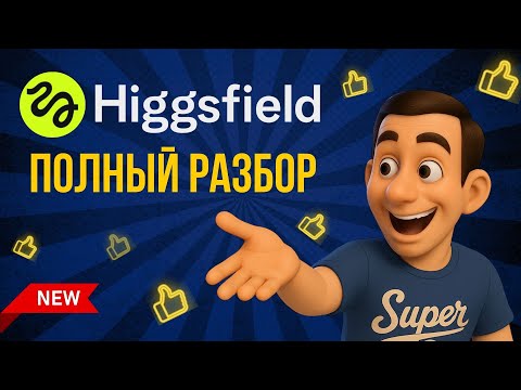 Видео: HiggsField AI — Полный Гайд.