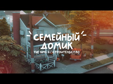 Видео: Строю семейный домик 🥨 | NO CC | The Sims 4