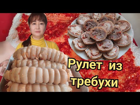 Видео: МЯСНАЯ НАРЕЗКА  ИЗ ГОВЯЖЬЕГО РУБЦА(ТРЕБУХА) 💥ХОЛОДНАЯ ЗАКУСКА ИЗ 90-х ! Beef tripe