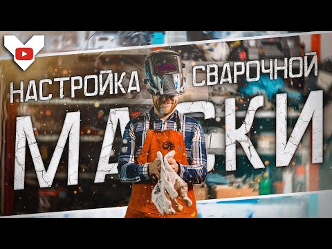 Видео: Настройка СВАРОЧНОЙ МАСКИ хамелеон. Что видят сварщики