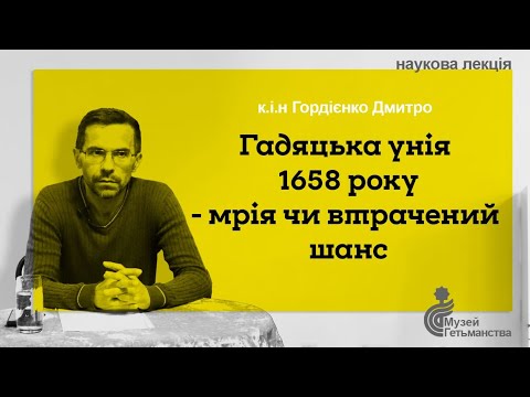 Видео: Лекція Дмитра Гордієнка: «Гадяцька унія 1658 року - мрія чи втрачений шанс»