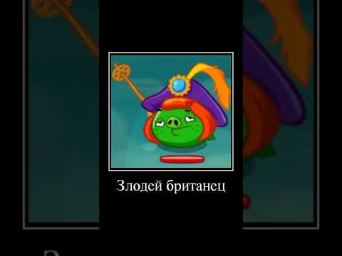 Видео: В главных ролях: angry birds epic