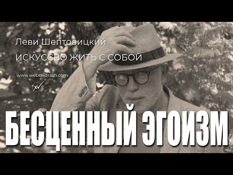 Видео: Бесценный эгоизм. Искусство жить с собой @LeviSheptovitsky