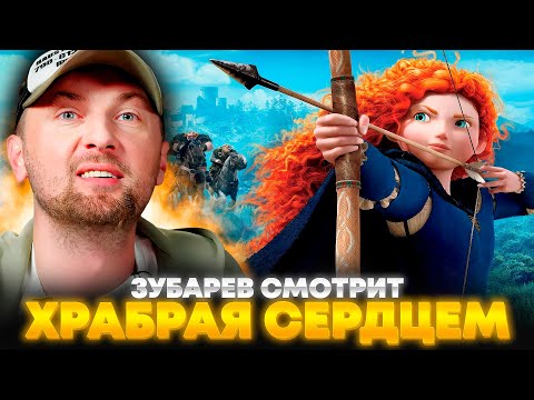 Видео: ЗУБАРЕВ СМОТРИТ «ХРАБРАЯ СЕРДЦЕМ» | ЛУЧШЕЕ С ПРОСМОТРА