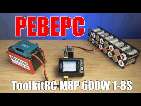 Видео: Реверсный разряд ToolkitRC M8P 20A 1-8S  |  13 циклов LiitoKala King6000  |  Синий Эльф