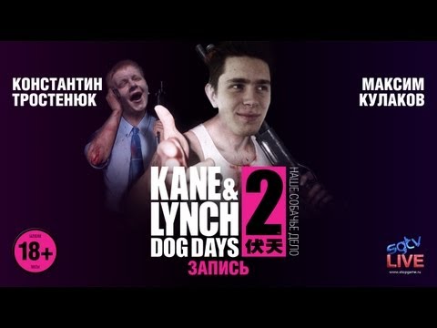 Видео: Live. Kane & Lynch 2: Наше собачье дело