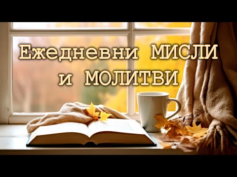 Видео: ЕЖЕДНЕВНИ МИСЛИ И МОЛИТВИ (14-ти Септември)