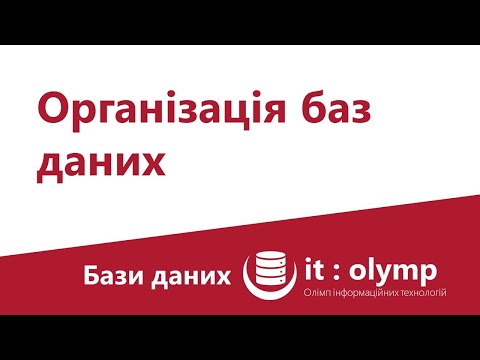 Видео: Організація баз даних: інформаційна система, СКБД, SQL/NoSQL та мотивація