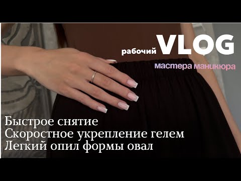 Видео: БЫСТРОЕ СНЯТИЕ ПОКРЫТИЯ|СКОРОСТНОЕ УКРЕПЛЕНИЕ ГЕЛЕМ| ОПИЛ ФОРМЫ