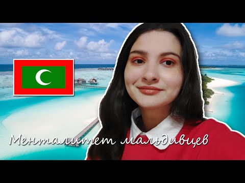 Видео: Мальдивцы: менталитет, внешность и привычки. МОЙ ОПЫТ