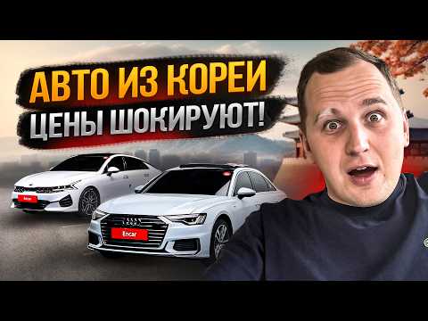 Видео: Топ Самых Выгодных и Популярных Авто из Кореи Сегодня!